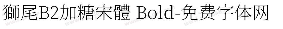 獅尾B2加糖宋體 Bold字体转换